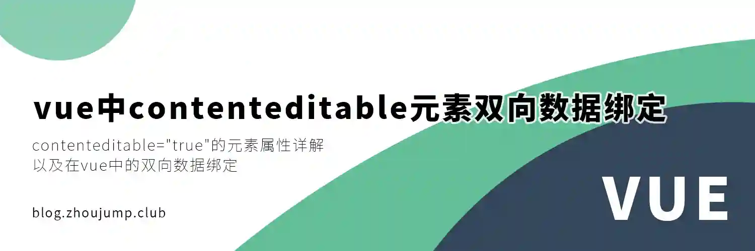 Featured image of post 在vue中contenteditable元素的双向数据绑定