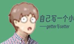 Featured image of post 自己写一个小小vue - getter与setter