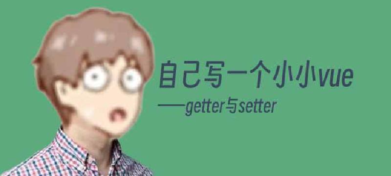 Featured image of post 自己写一个小小vue - getter与setter