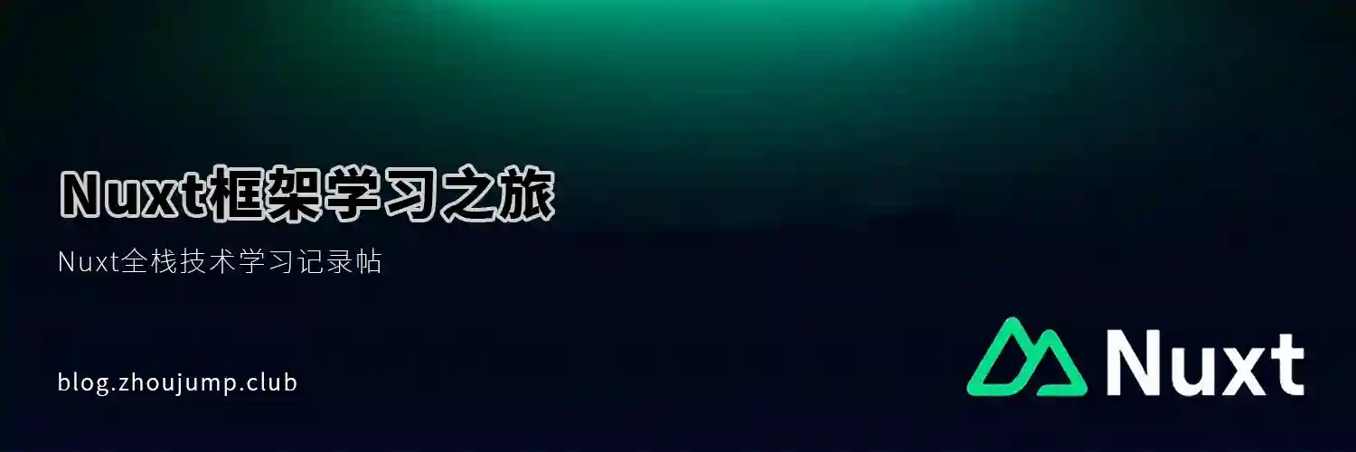 Featured image of post Nuxt 学习之旅 1