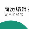 我的简历编辑器上线了