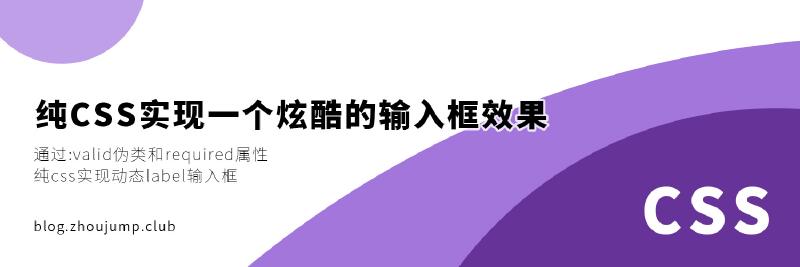 Featured image of post 纯CSS实现一个炫酷的输入框效果